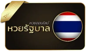 หวยรัฐบาล by มารวย 789